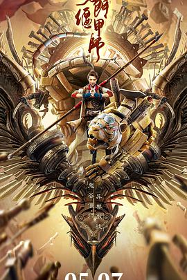 奇门偃甲师_剧组介绍_诗琪热剧-影影网_剧组介绍